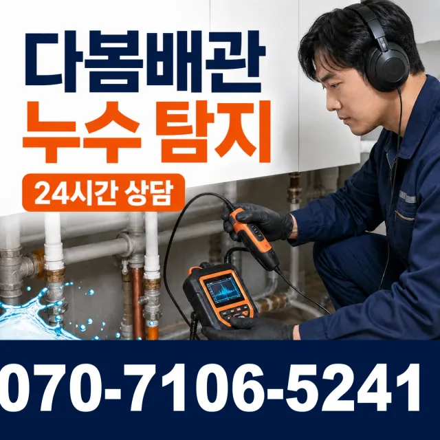 전북 김제시 요촌서길 누수공사 상담 이미지 5
